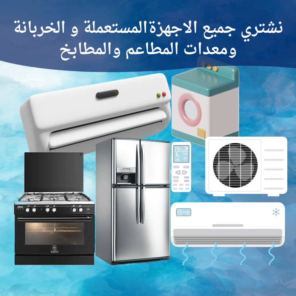 نشتري المكيفات المستعملة